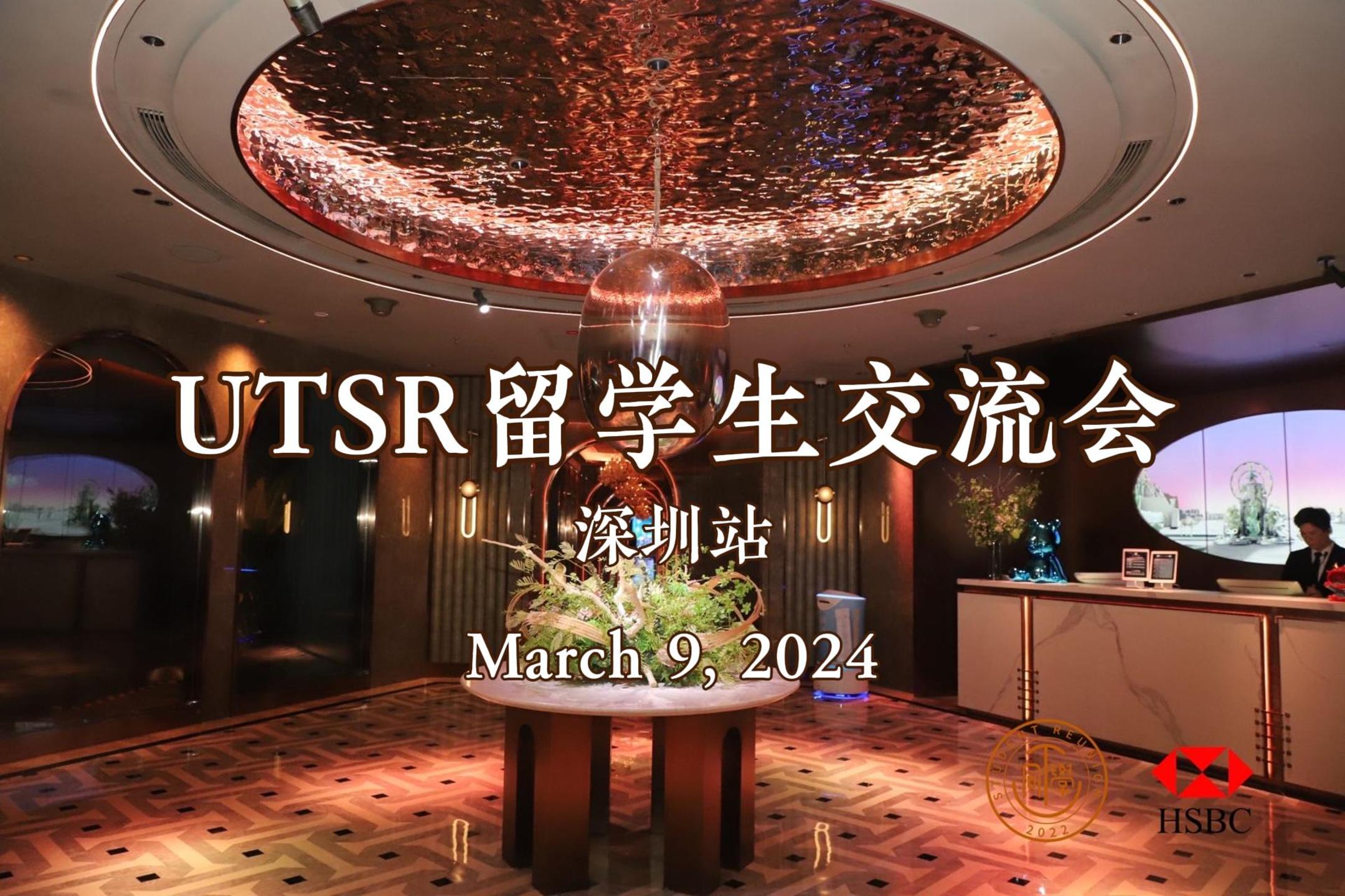 留学生交流会 · 深圳站